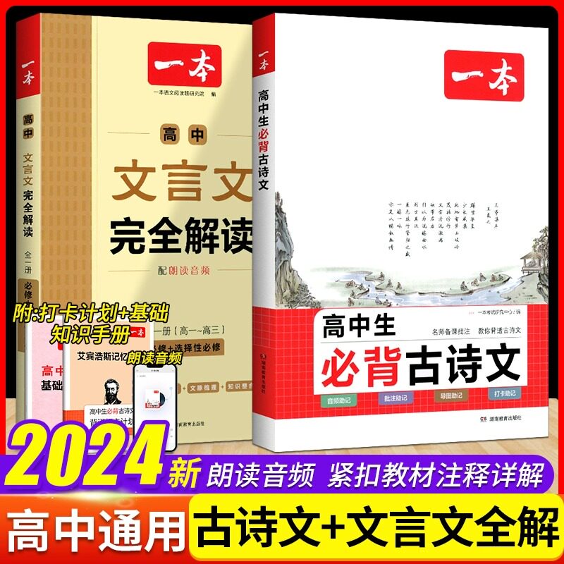 2024版 一本高中文言文完全解读人教版高一高二高三语文必修选择性必修全解全析阅读训练高考文言文解析翻译详解 高中生必背古诗文怎么看?