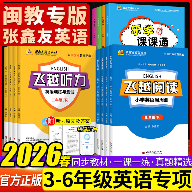 【闽教版英语】飞越听力阅读英语训练与测试三四五六年级上下册小学阅读理解周周测同步期末期中检测专项训练张鑫友英语福建专版