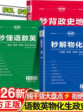 秒背政史地秒懂语数英