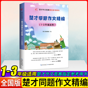 2025楚才同题作文精编小学1-3年级适用第39届妙笔生花篇含英咀华篇决胜楚才作文竞赛参考用书获奖作品湖北武汉小学生获奖作文汇编