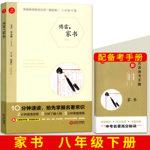 初二学生阅读世界经典 傅雷家书正版 初中八8年级部编语文教材配套阅读名著 原著无删减完整版 文学名著重难点一本通备考手册 包邮