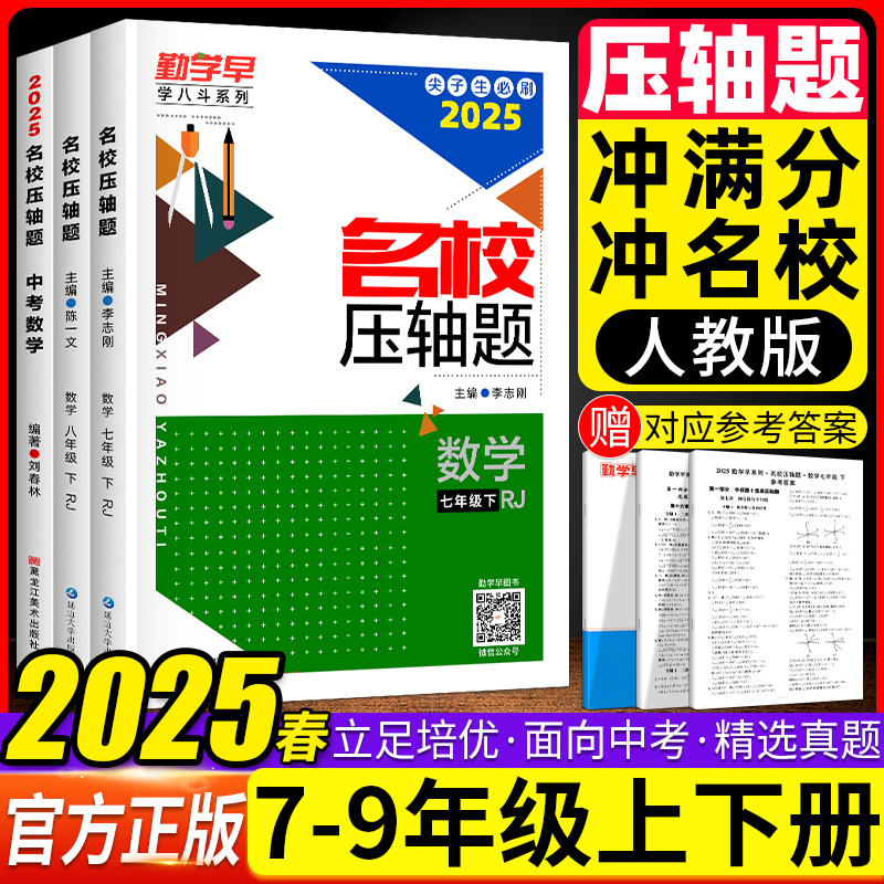 2025勤学名校压轴789年级