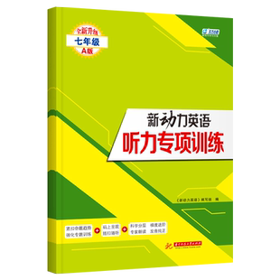 2025新版 新动力英语听力专项训练七年级A版上册通用初中初二听力强化训练习题真题模拟题送听力音频人教7年级英语同步听力突破