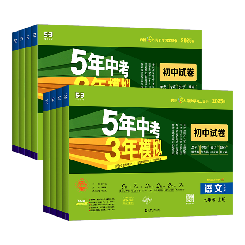 2026春5五年中考3三年模拟七年级上册数学语文英语地理历史生物试卷人教版初中初一7下课本同步试题辅导资料 53单元检测同步试卷