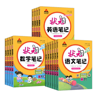 2026春新版 状元语文笔记数学笔记三四五六上册一二年级下册人教版状元大课堂同步课本练习教材全解小学学霸课前预习英语状元笔记