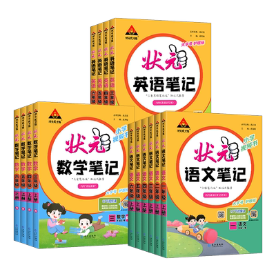 速发状元笔记语文数学1-6年级