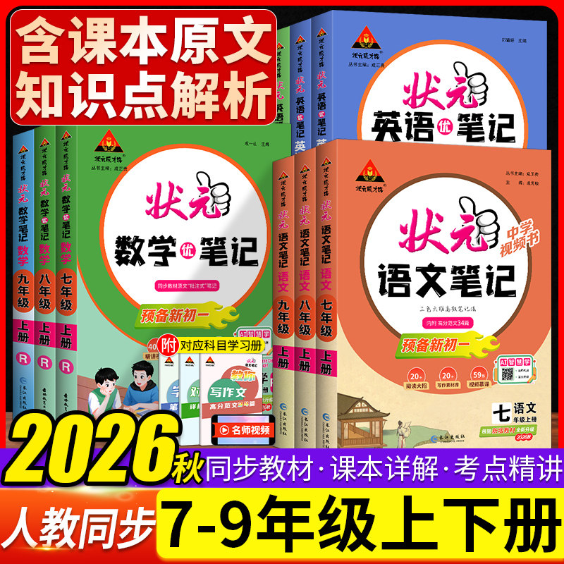 2026春 初中状元语文笔记 初一二三年级上册下册同步课本完全解读解析课堂笔记人教版七八九年级教材全解预习辅导状元大课堂带视频