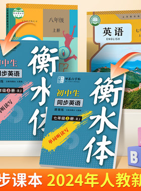 邹慕白2024新版人教版衡水体7-9年级英语练字帖上册下册七八九年级英语同步字帖初中生初一二三专用每日一练英语单词字母句子练习