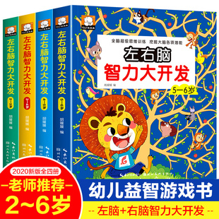 左右脑智力大开发2-3-4-5-6岁幼儿益智书籍思维训练专注力练习册走迷宫连线找不同视觉游戏书全脑潜能开发教具全套游戏书全脑开发