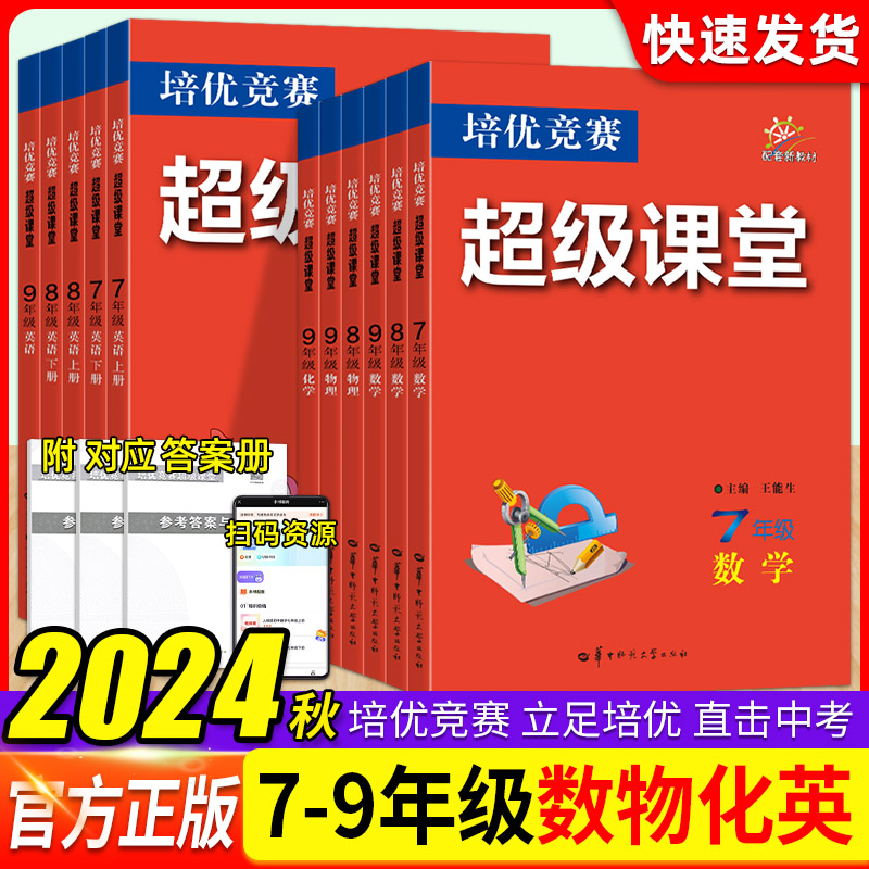 培优竞赛超级课堂七八九年级通用