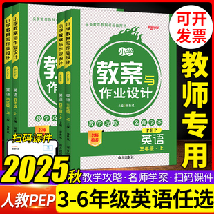 2025秋小学教案与作业设计三四五六年级英语上下册人教PEP三四五六年级上下册英语教案教师用书 教师面试教学备课说课讲课