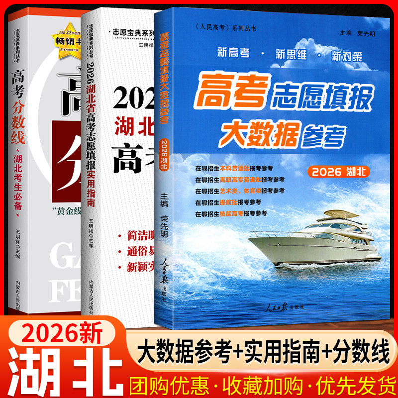 2026湖北省高考志愿填报实用指南高考志愿填报大数据参考精准助报助力新高考专业高校分数线排序艺术类指南人民日报大学专业解读