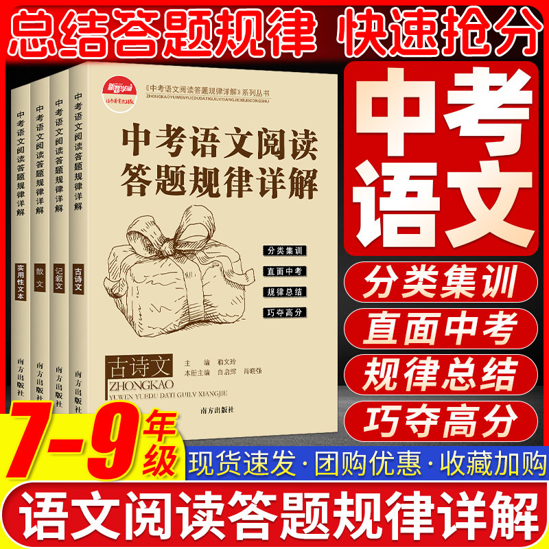 中考语文阅读答题规律详解记叙文古诗文散文实用性文本初中生语文阅读理解答题技巧与答题模板提分训练南方出版社新路学业资料书籍
