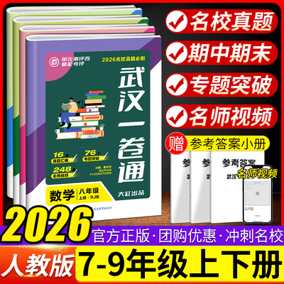 武汉一卷通名校名卷期末真题必考
