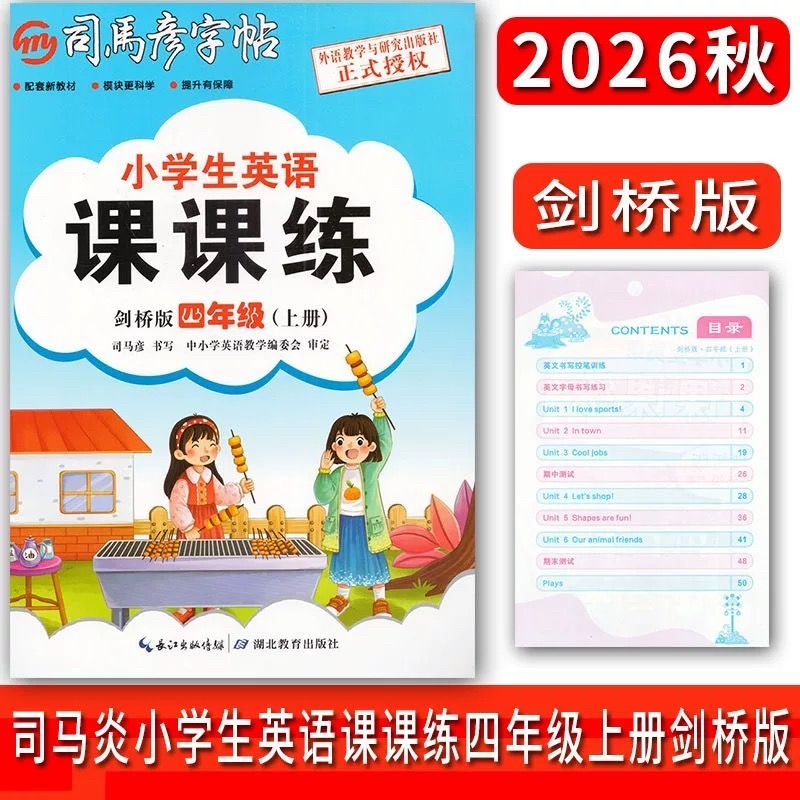 司马彦剑桥版三四五六年级上册英语课课练课本配套英语单词句子默写描红临摹版英语练字帖武汉专用JOIN小学生英语课堂练习专项训练