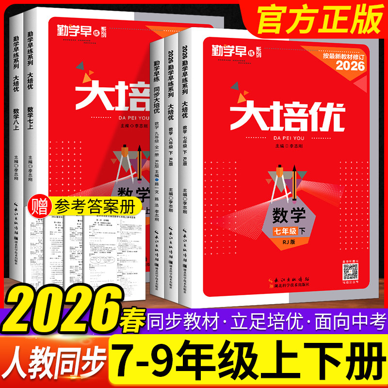 2026勤学早大培优七八九年级数学物理化学上下册勤学早练名校压轴题练习题初中789年级基础知识天天背全一册人教版武汉发货正版