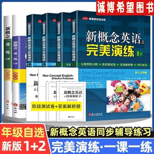 新概念英语之完美演练1/2上下册常春藤英语书系精华版一课一练第一册第二册教材同步配套练习册测试卷语法听力完形填空阅读理解
