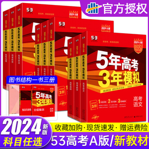 2024版5年高考3年模拟A版新高考总复习语文数学英语物理化学生物地理历史政治五年高考三年模拟曲一线高中教辅书同步新教材