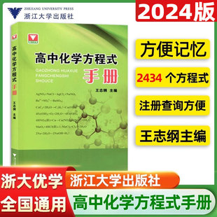 高中化学方程式手册高一高二高三重难点总复习资料化学知识点公式定律辅导书资料新教材知识大全高中化学方程式速查手册 浙大优学