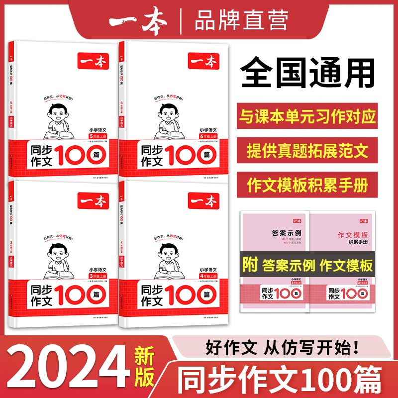 2024版一本小学语文同步作文100篇三四五六年级上册写作技巧素材积累真题拓展范文人教版语文阅读理解专项训练题写作业技巧书籍