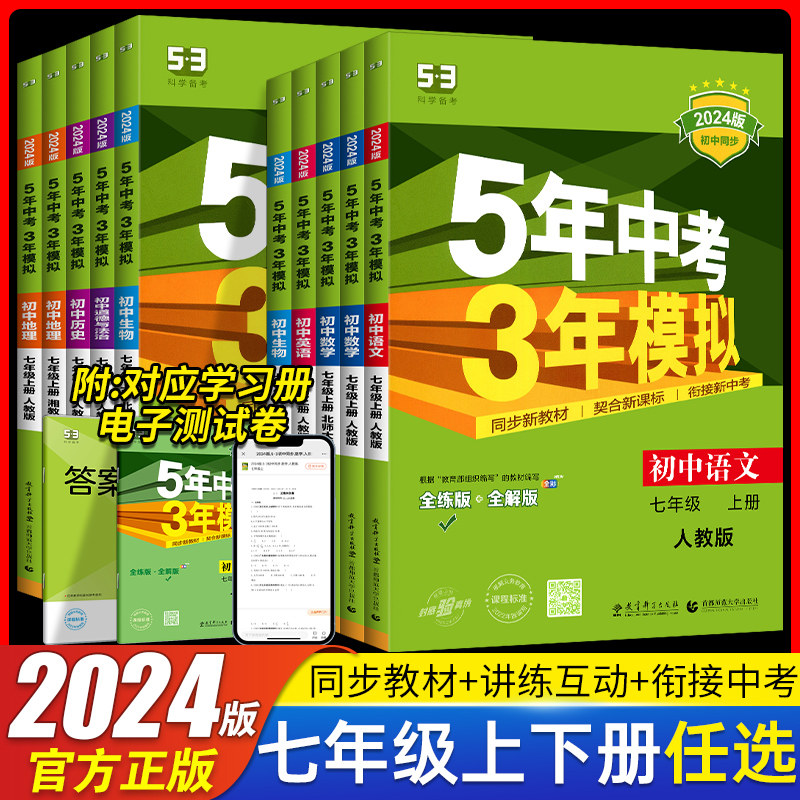 2024版 曲一线 5年中考3年模拟七年级上册下册语文数学英语生物地理历史政治道德与法治7年级同步练习题人教版RJ 初一五三全练全解怎么看?