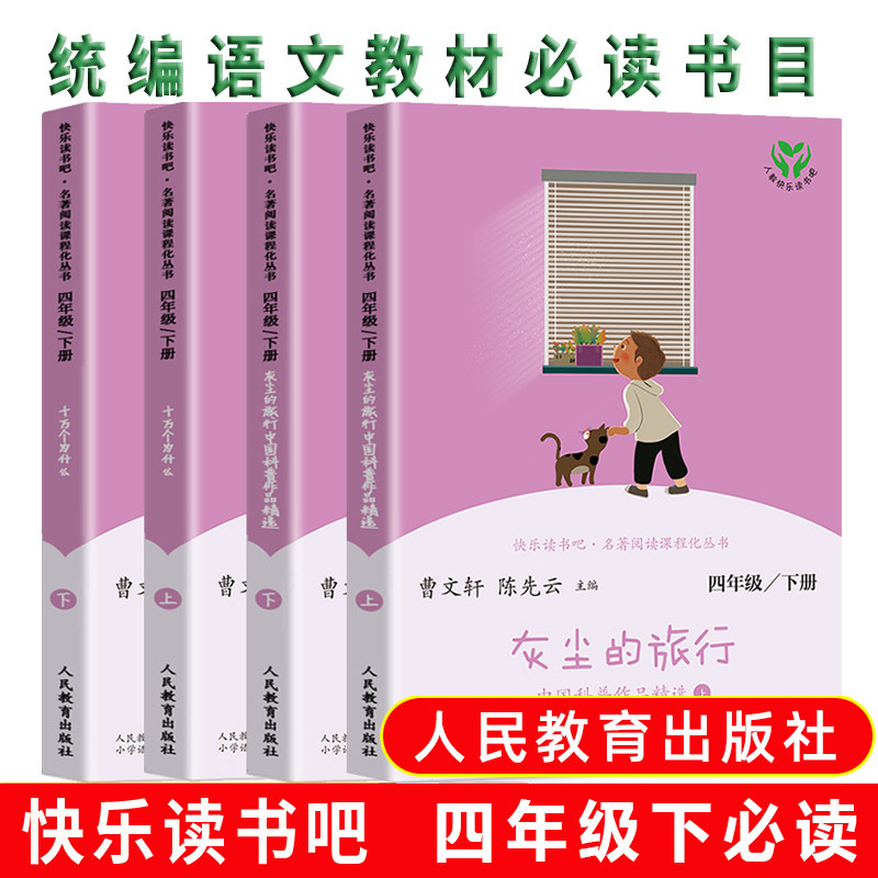 快乐读书吧四年级下册十万个为什么灰尘的旅行中国科普作品精选全4册小学4下同步阅读课外阅读书曹文轩系列儿童文学人民教育出版社