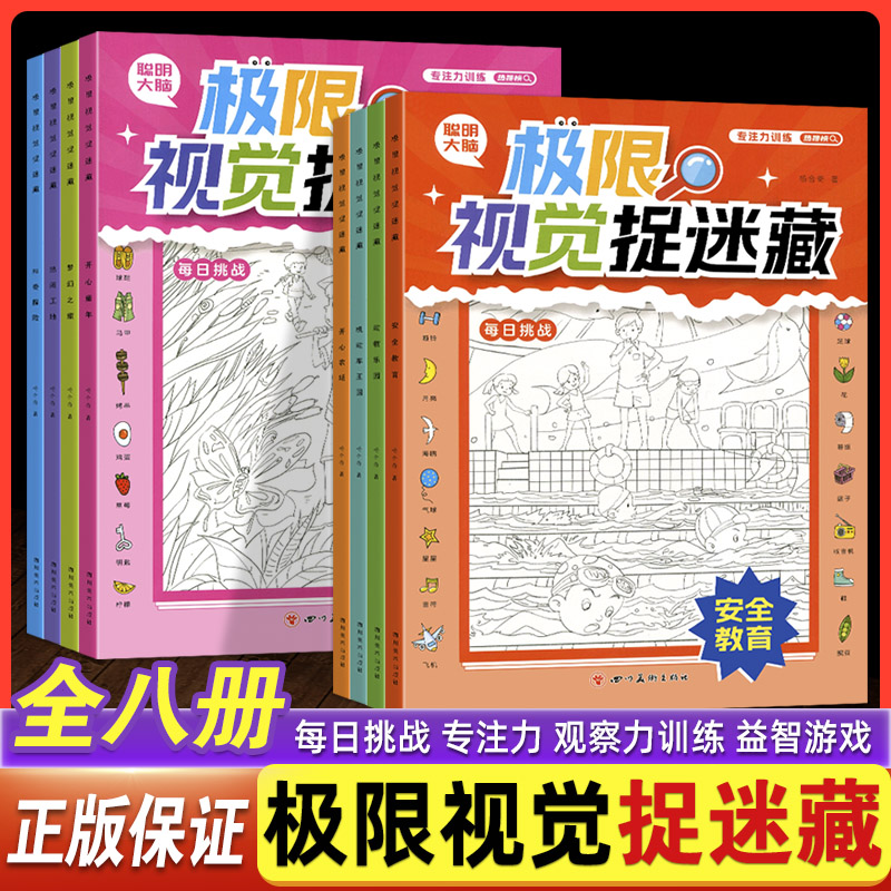 极限视觉捉迷藏全套八册