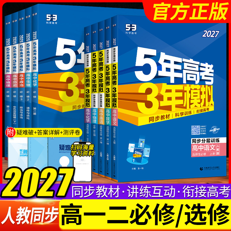 2027版五年高考三年模拟高一高二语文数学英语物理化学生物政治历史地理必修+选择性必修第一二三册53高考上中下册教辅资料书