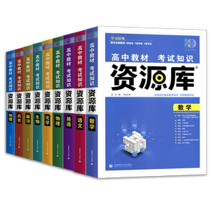 高中教材考试知识资源库语文数学英语物理化学生物地理历史政治 配套新教材 高中高一二三高考通用基础知识大全教材全解析学习辞典