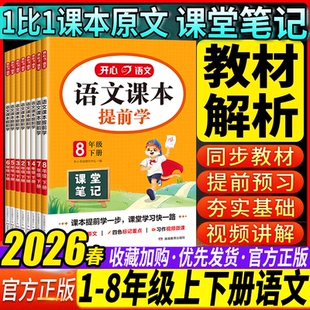 2026春开心语文课本提前学课堂笔记一二三四五六七八年级上下册语文课本预习复习同步人教版教材辅导资料书语文字词专项训练练习题