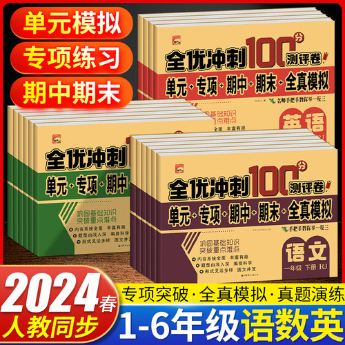 全网低价暑假全优期末冲刺100分