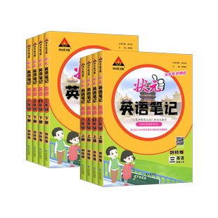 武汉专用】2026春状元英语笔记剑桥版小学3三4四5五6六年级上下册外研版剑桥版joinin含课本原文同步教材全讲解送默写期末真题练习