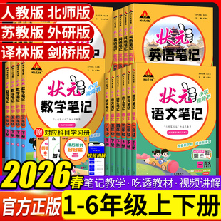大课堂同步课本练习教材全解小学学霸课前预习英语状元 语文笔记数学笔记三四五六上册一二年级下册人教版 笔记 状元 2026春新版