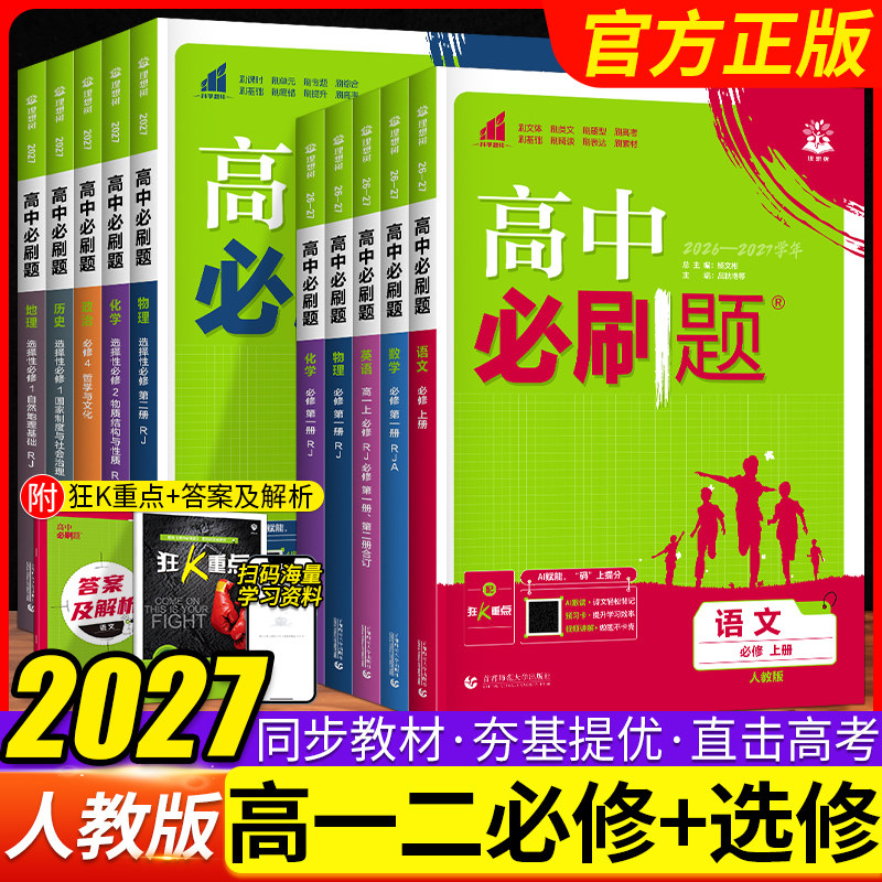 2026/2027高中必刷题语文数学英语物理化学生物地理历史政治必修选择性必修第一册二三四册高一高二上册下册必刷题同步训练练习册