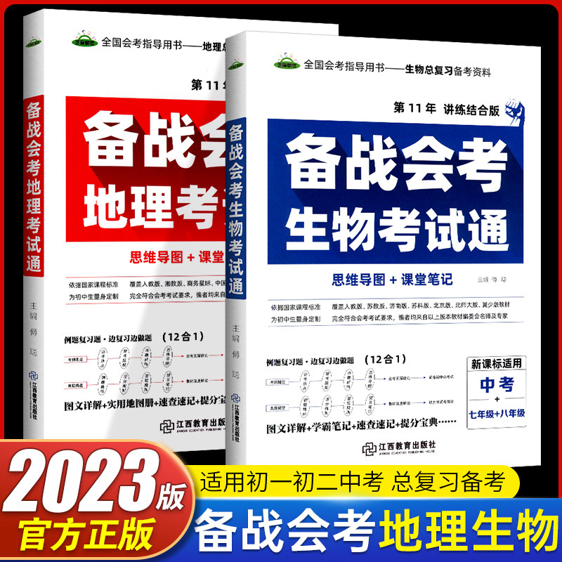 2023备战初中生物地理中考考试通2本 生地会考总复习试卷真题生地会考资料课堂笔记思维导图七八九年级中考必刷题压轴题知识点大全怎么样,好用不?