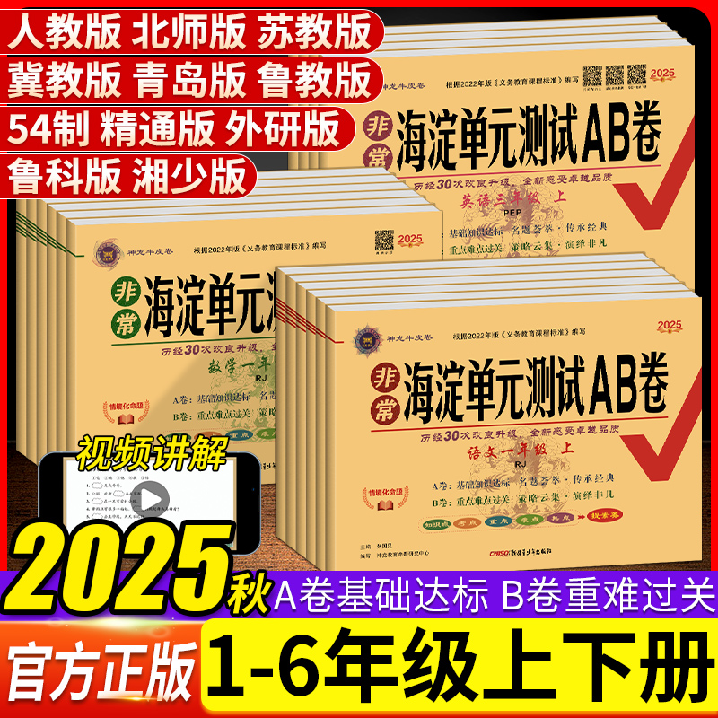 非常海淀单元测试AB卷小学语数英
