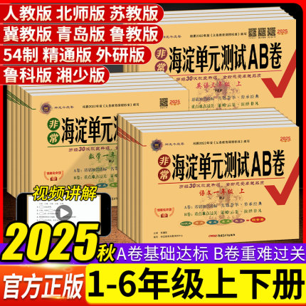 2025秋 非常海淀单元测试AB卷一二三四五六年级上下册语文数学英语人教北师同步检测ab卷单元测试卷期中期末考试知识点重点总复习