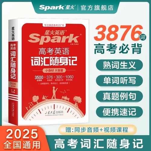 星火英语高考随身新课标