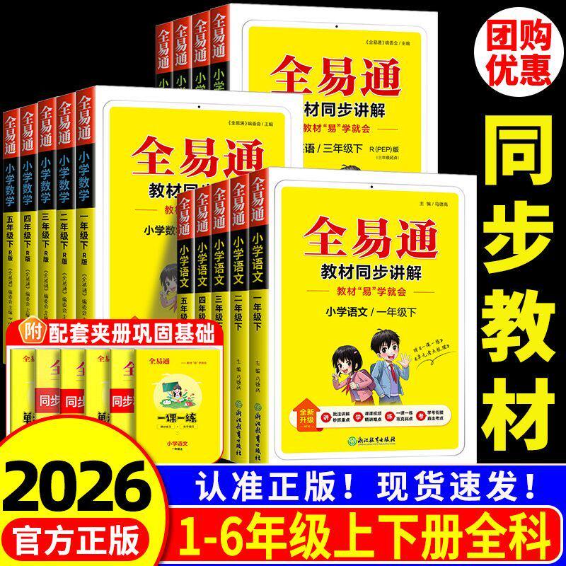 2026春全易通一二三年级四五六年级上下册语文数学英语人教北师外研全套123456小学课本同步讲解训练辅导教材全解全析解读课堂笔记