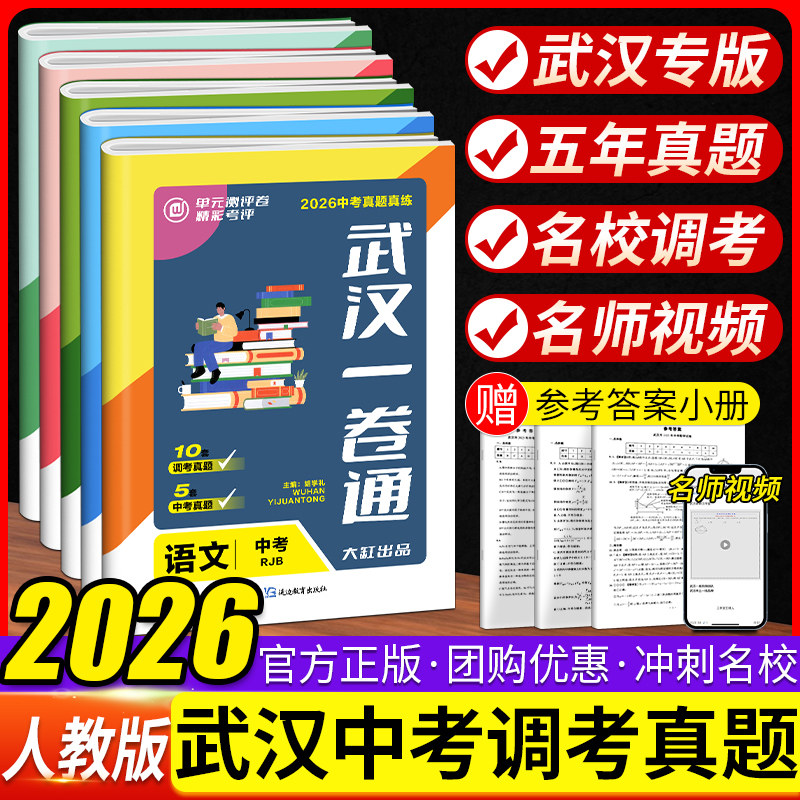 2026版武汉一卷通中考真题四调五调真题真练武汉四大名高九大名校中考模拟试卷人教版语文数学英语物理化学道法历史武汉中考一卷通