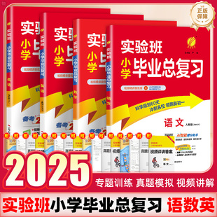 2025新版实验班小学毕业总复习语文数学英语人教版译林版小学六年级下册升初中小升初真题卷试卷测试卷必刷题复习资料书春雨教育