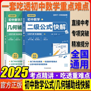 初中数学二级公式快解七八九年级通用版几何辅助线快解高频考法详细解析一本通吃透重难点中考专项突破高效提分模型多题型组合讲解