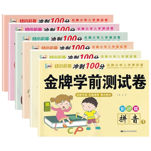 幼小衔接教材全套 金牌学前测试卷拼音数学语言练习册学前班语文专项练幼儿园大班幼升小学一年级上册汉语拼读训练一日一练人教版