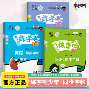 人教版英语同步字帖练字吧