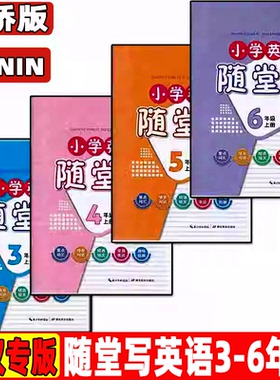 剑桥版小学英语随堂写三四五六年级上册剑桥版外研版Joining英语课堂同步教材练习题册描红本词汇短文表达情景句子课文同步练字帖
