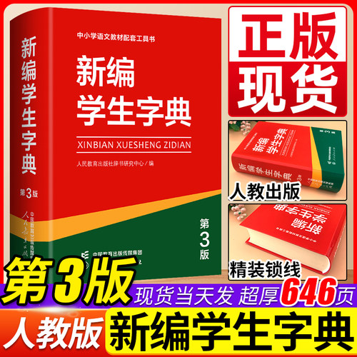 新编学生字典第3版单色双色本