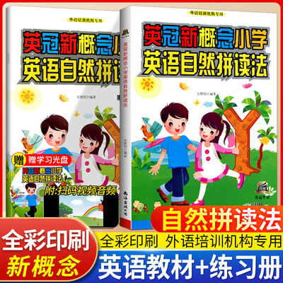 英冠新概念小学英语自然拼读法教材+练习册全2册小学一二三四五六年级少儿英语课外辅导训练教程光盘扫码音频教学外语培训机构专用