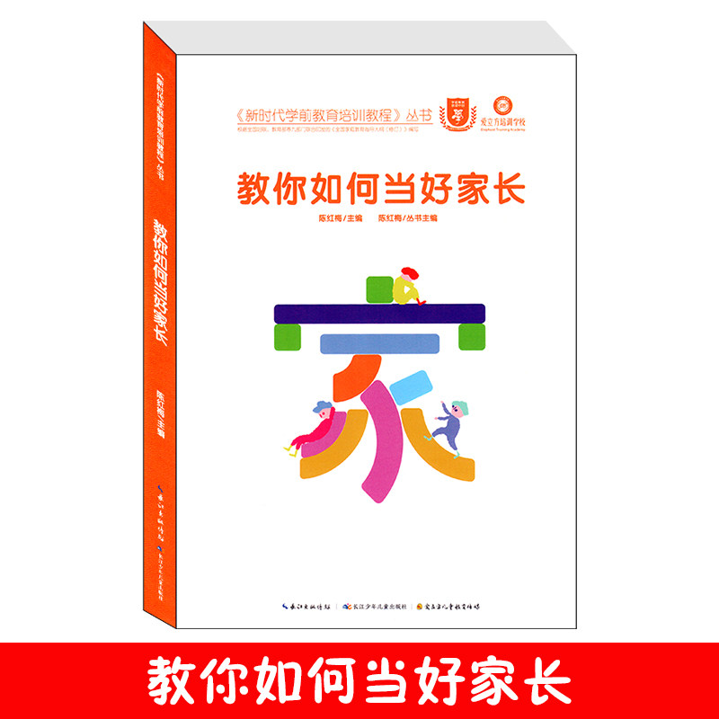 教你如何当好家长 新时代学前教育培训教程丛书爱立方培训学校教材好妈妈胜过好老师不吼不叫培养孩子如何做一名好家长家风与习惯
