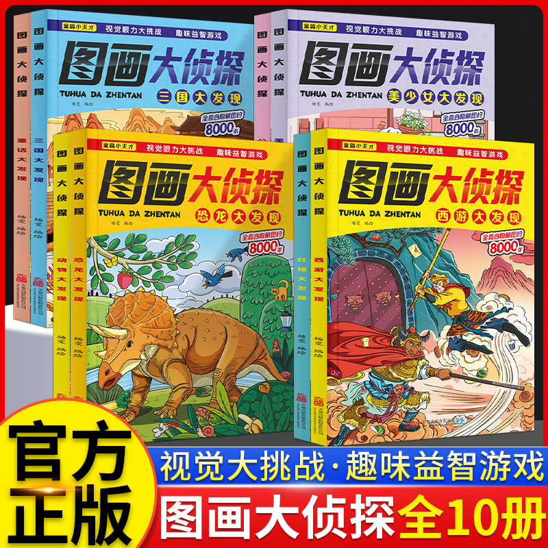 图画大侦探儿童图画捉迷藏幼儿园小学生四大名著视觉大发现恐龙公主涂色本画画书视觉大侦探幼儿专注力注意力观察力训练益智游戏书