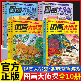 图画大侦探儿童图画捉迷藏幼儿园小学生四大名著视觉大发现恐龙公主涂色本画画书视觉大侦探幼儿专注力注意力观察力训练益智游戏书